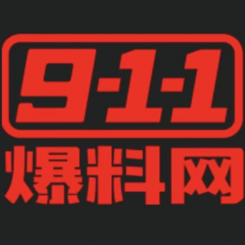 911爆料网