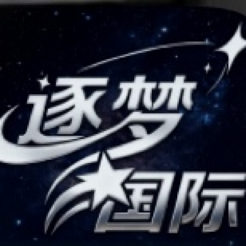 逐梦国际
