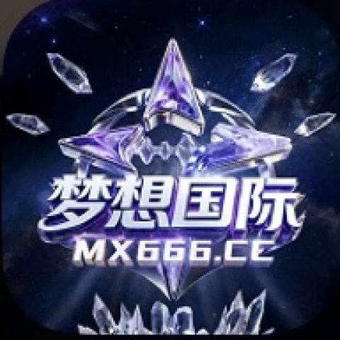 梦想国际