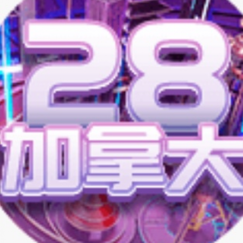 加拿大2.8