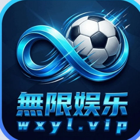 无限娱乐