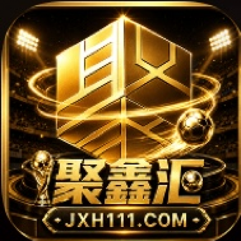 聚鑫汇